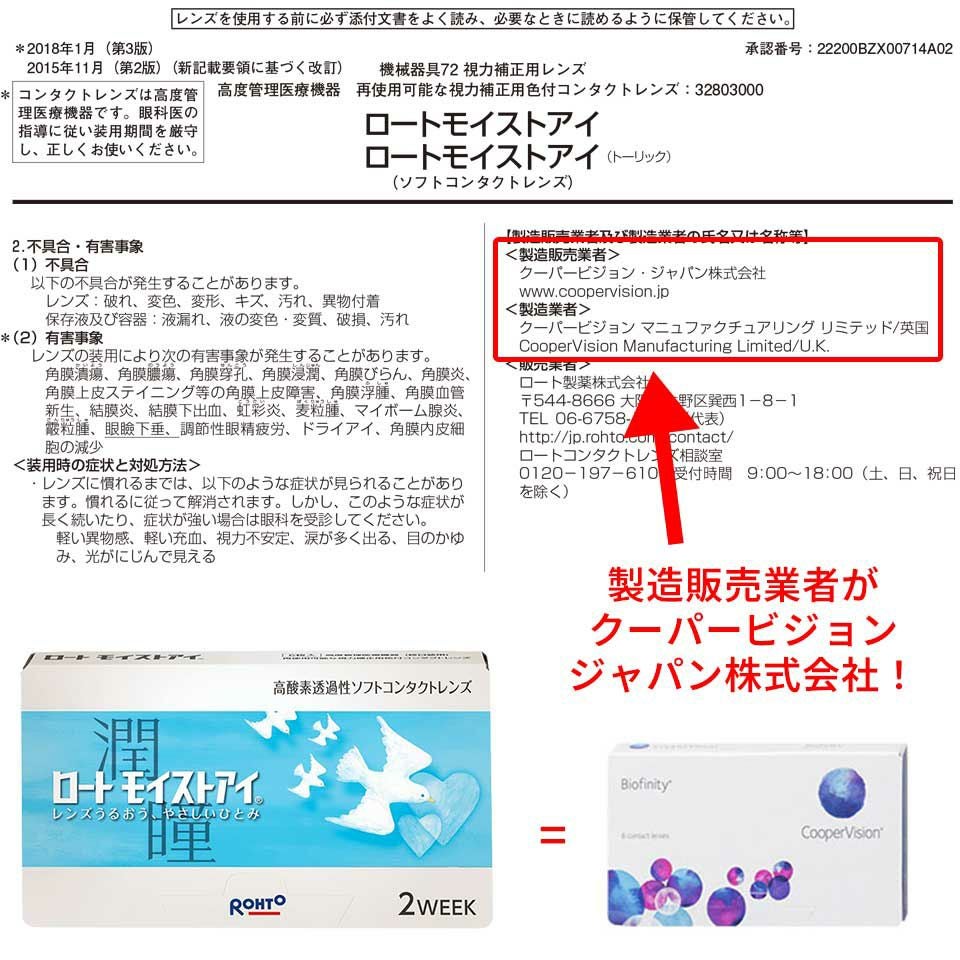 ロートモイストアイはバイオフィニティと同じレンズ