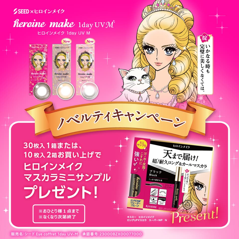ヒロインメイク マスカラプレゼントキャンペーン