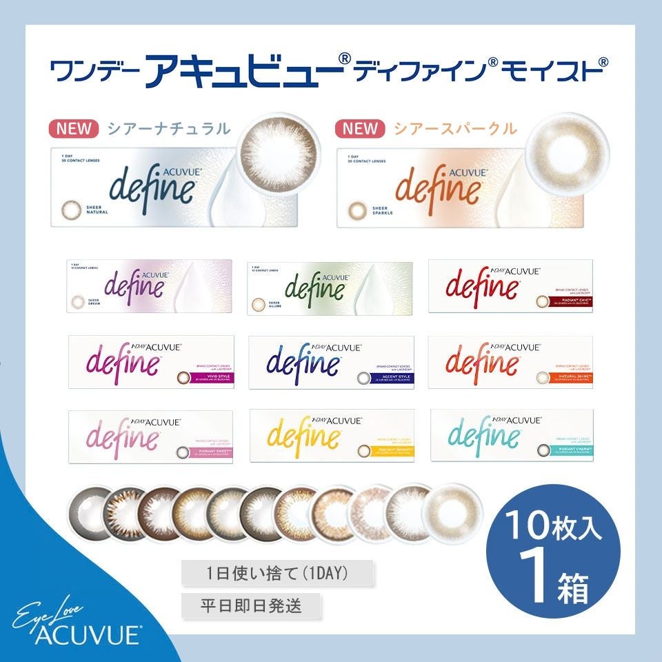 ワンデーアキュビューディファインモイスト(10枚入)