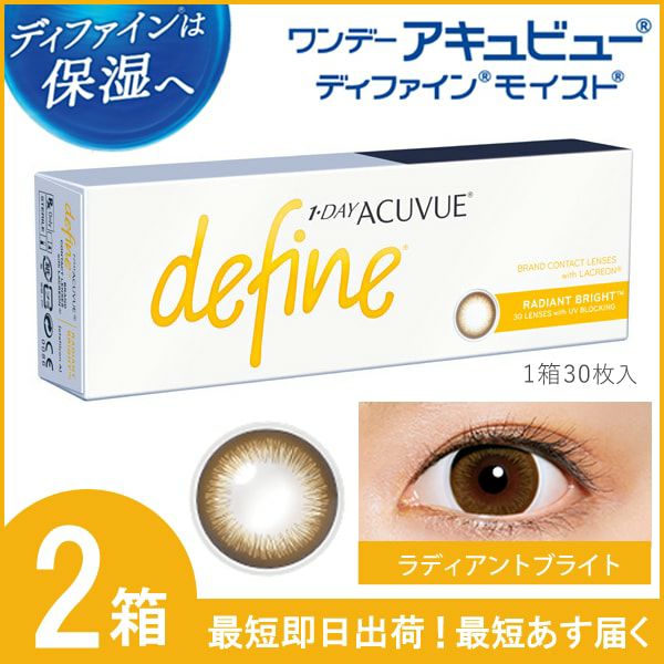 ワンデーアキュビュー ディファイン モイスト30枚入 (ラディアント