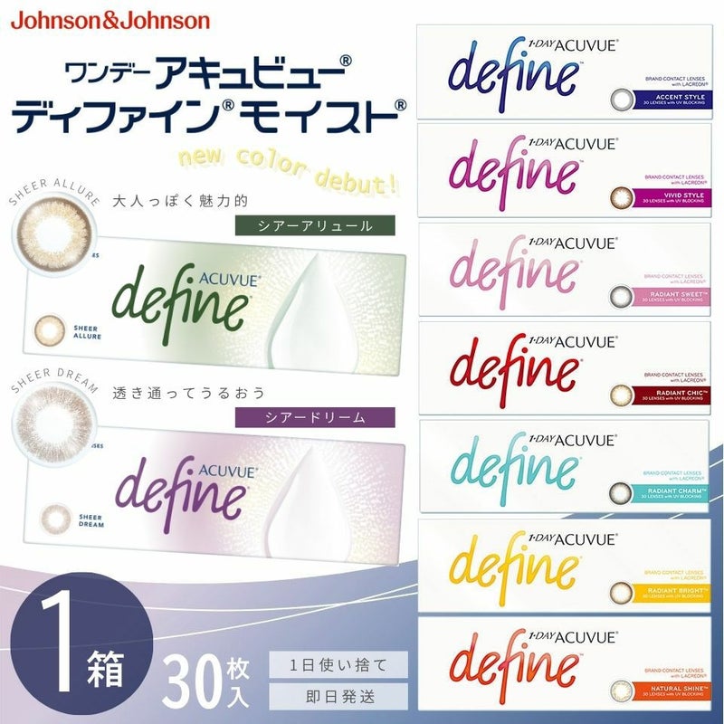 ワンデーアキュビュー ディファイン モイスト (30枚入)