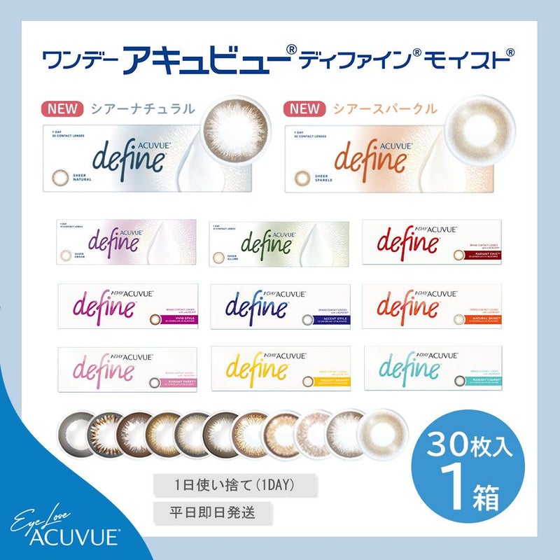 ワンデーアキュビュー ディファイン モイスト