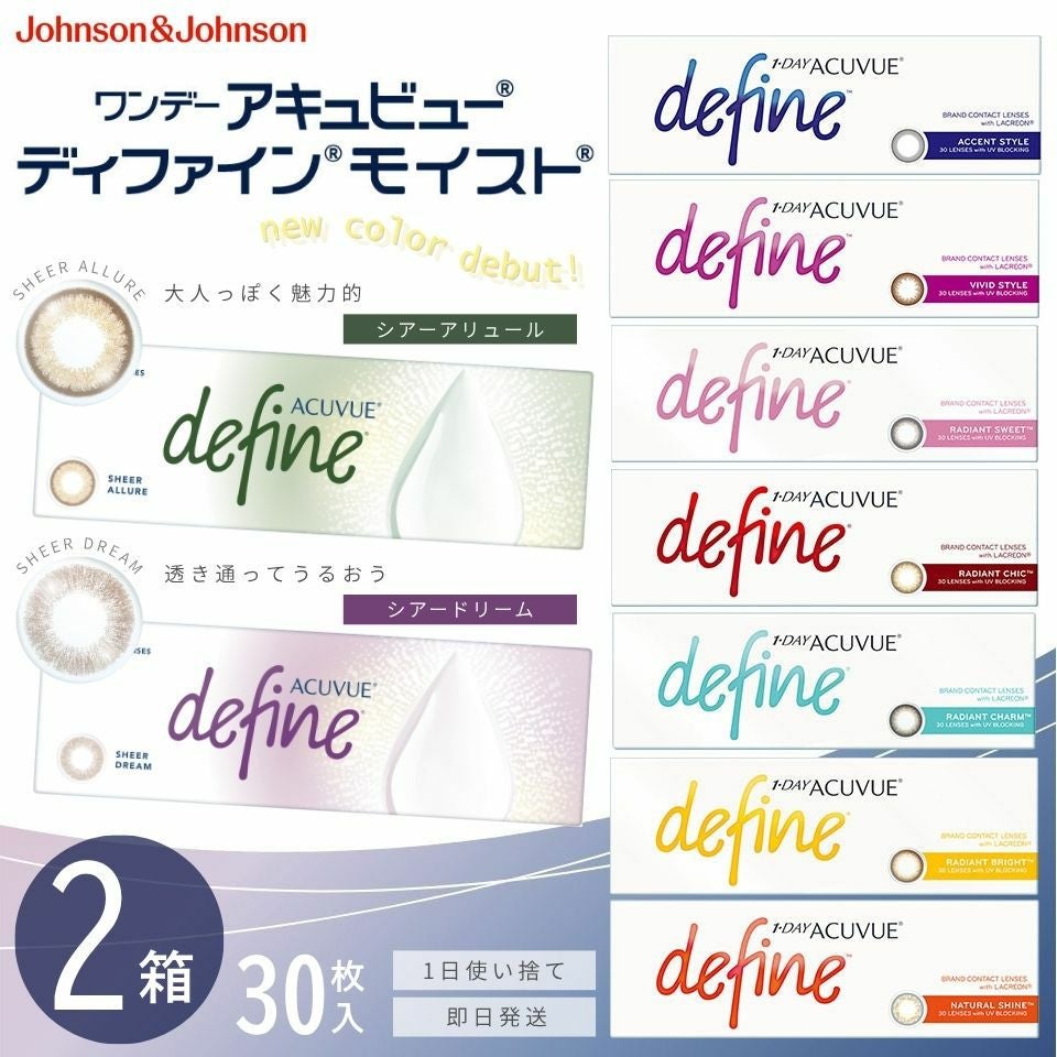 ワンデーアキュビュー ディファイン モイスト (30枚入)2箱セット