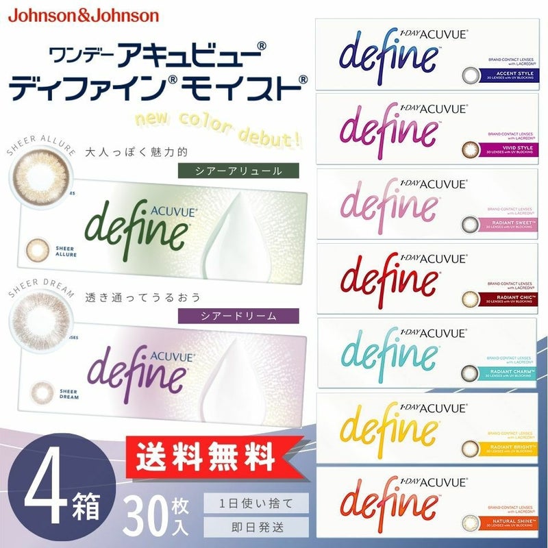 ワンデーアキュビュー ディファイン モイスト (30枚入)4箱セット