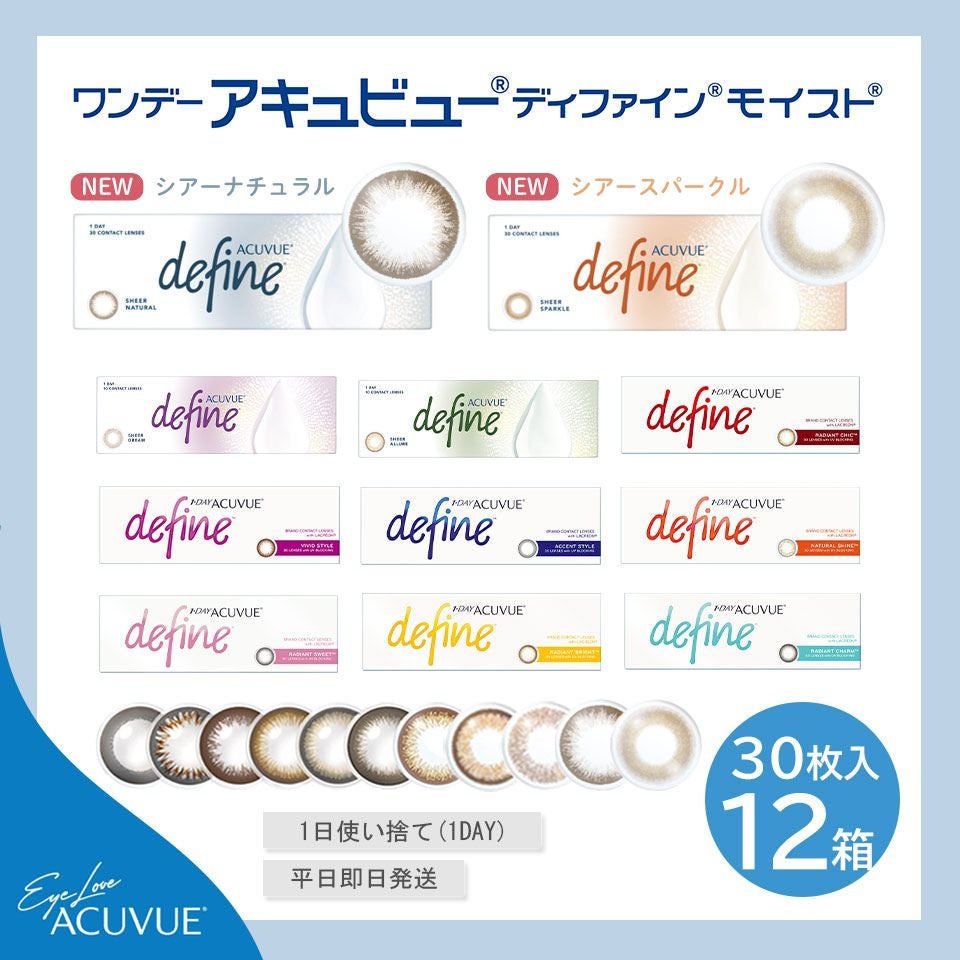 ワンデーアキュビュー ディファイン モイスト (30枚入)12箱セット