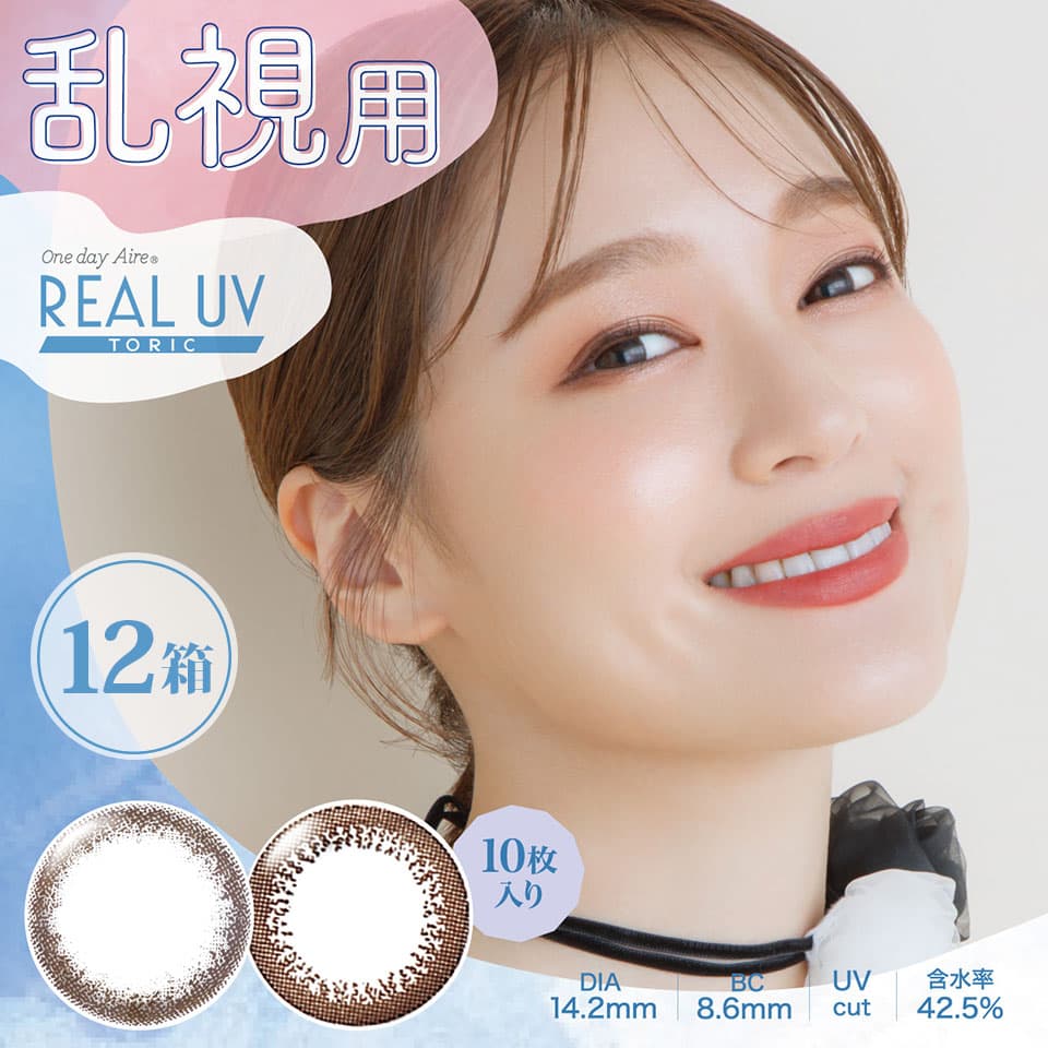 【送料無料】 ワンデーアイレ リアルUV トーリック (10枚入) 12箱セット | 乱視用カラコン
