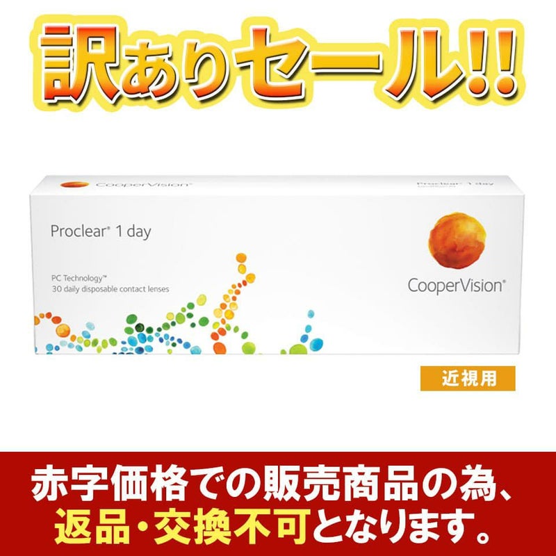 プロクリアワンデー 【在庫処分セール】