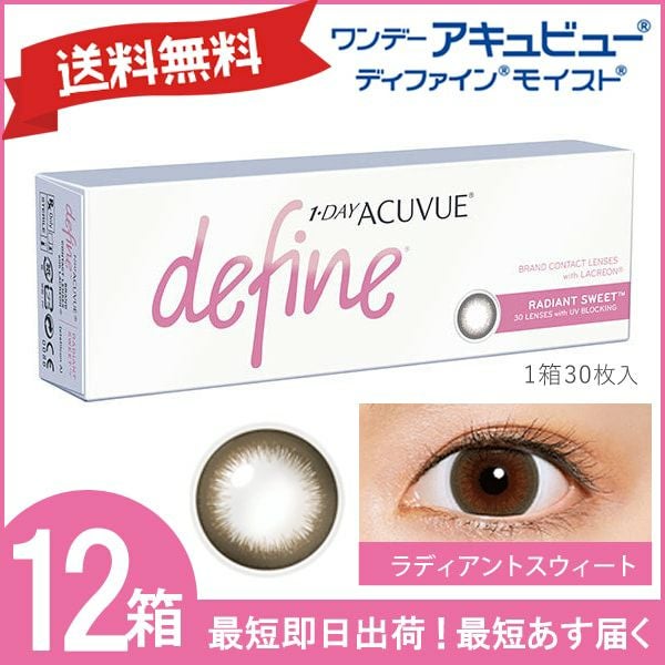ワンデーアキュビュー ディファイン モイスト 30枚入 (ラディアントスウィート)12箱セット