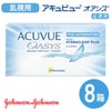 【送料無料＆500円割引】 アキュビューオアシス 乱視用（2week） 8箱セット