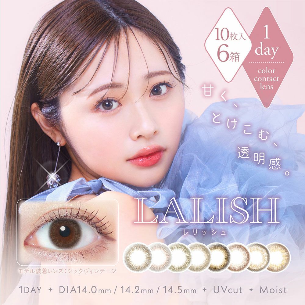 送料無料】 レリッシュワンデー (LALISH) 10枚入×6箱セット | ワンデー