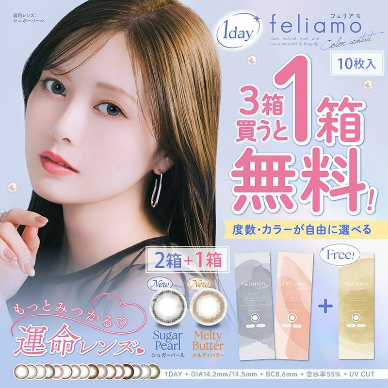 白石麻衣ちゃんカラコン「フェリアモ(feliamo)10枚入」 2箱セット＋1箱プレゼント