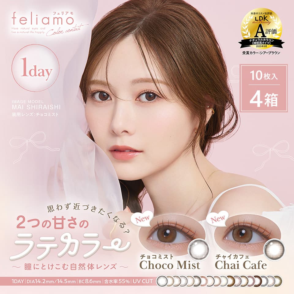 白石麻衣ちゃんカラコン「フェリアモ(feliamo)10枚入」 4箱セット+2箱プレゼント