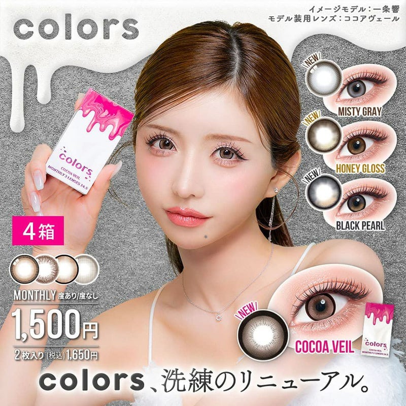 【送料無料】カラーズ (colors) 1箱2枚入 4箱セット