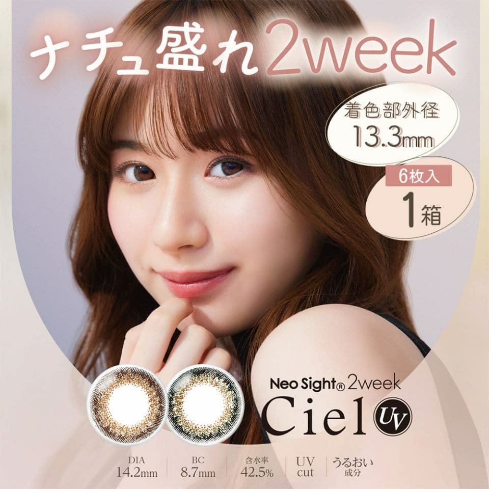 ネオサイト2week シエルUV （1箱2枚入り） | 度あり・度なし | 2week