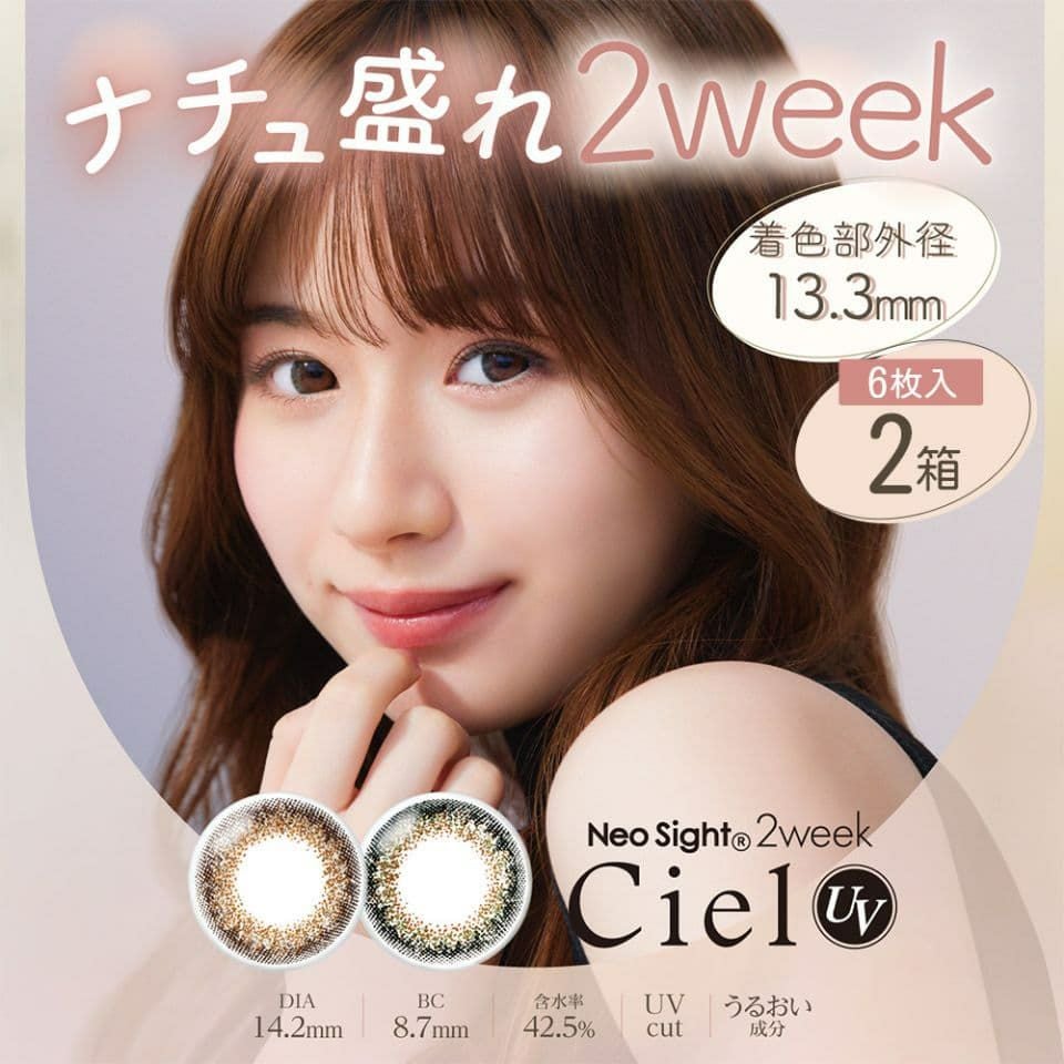 ネオサイト2week シエルUV （1箱2枚入り） | 度あり・度なし | 2week