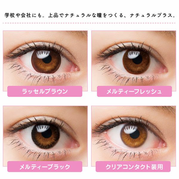 ワンデーキャラアイ（1day Cara Eyes） UVモイスト ナチュラルプラス （20枚入）装用画像
