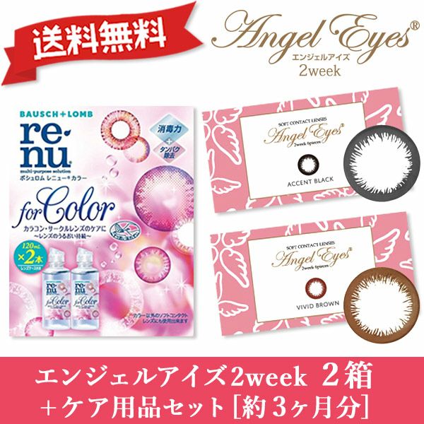 エンジェルアイズ2ウィーク【ケア用品付きお買い得セット】