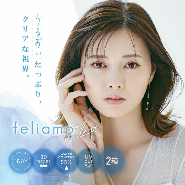 feliamo Clear(フェリアモ クリア) 30枚入り | コンタクトレンズ通販 feliamo Clear(フェリアモ クリア) 30枚入り | コンタクトレンズ通販