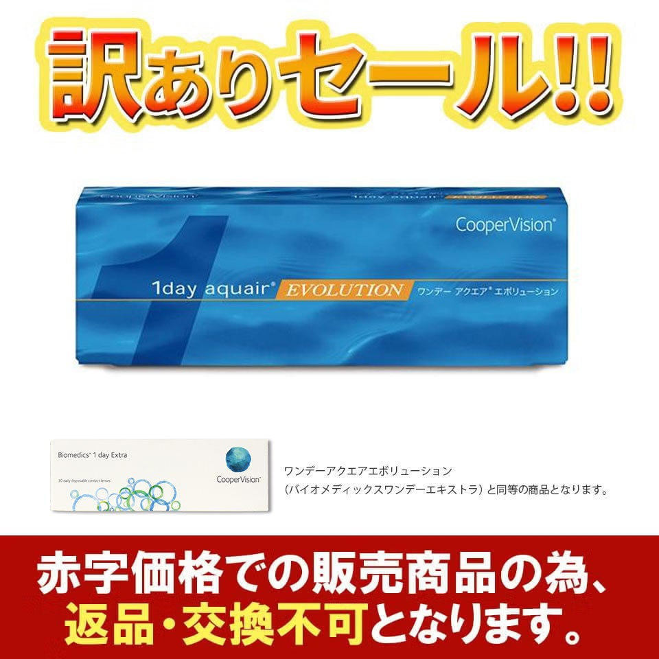 ワンデーアクエアエボリューション （バイオメディックスワンデーエキストラ）