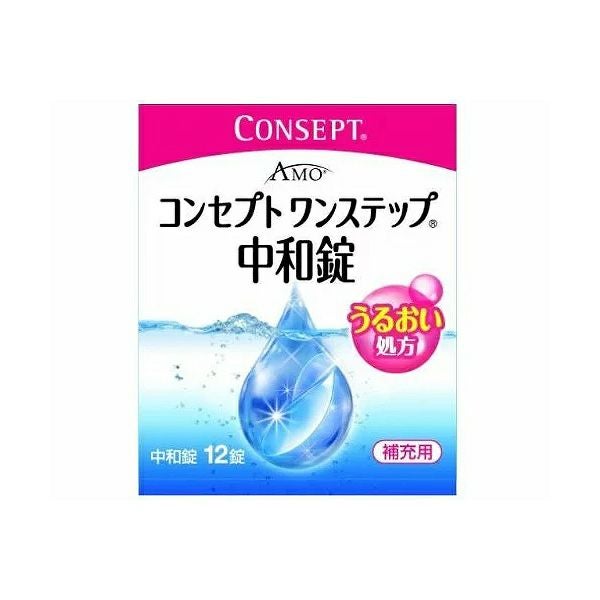コンセプト ワンステップ 中和錠 補充用（12錠入り）【ネコポス専用