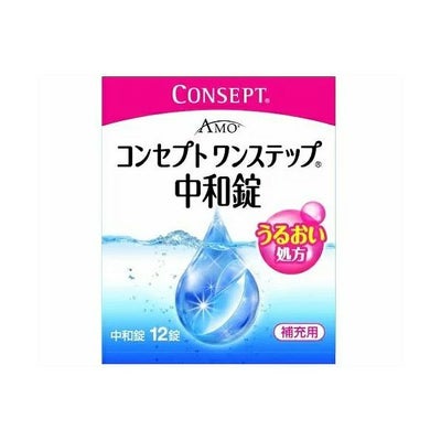 コンセプト ワンステップ 中和錠 補充用（12錠入り）【ネコポス専用 