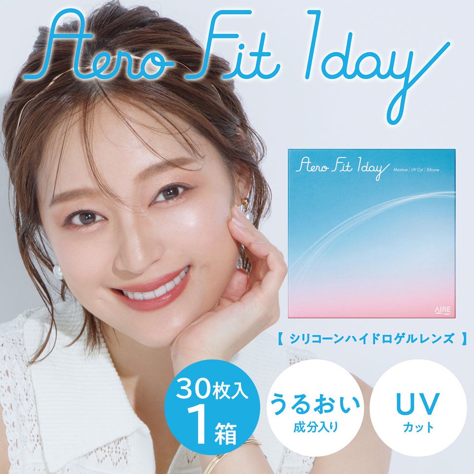 エアロフィットワンデー (Aero Fit 1day) シリコーンハイドロゲル素材のワンデーコンタクトレンズ