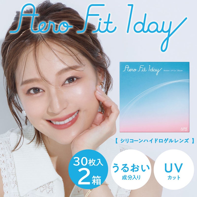 エアロフィットワンデー (Aero Fit 1day) 2箱セット シリコーンハイドロゲル素材のワンデーコンタクトレンズ