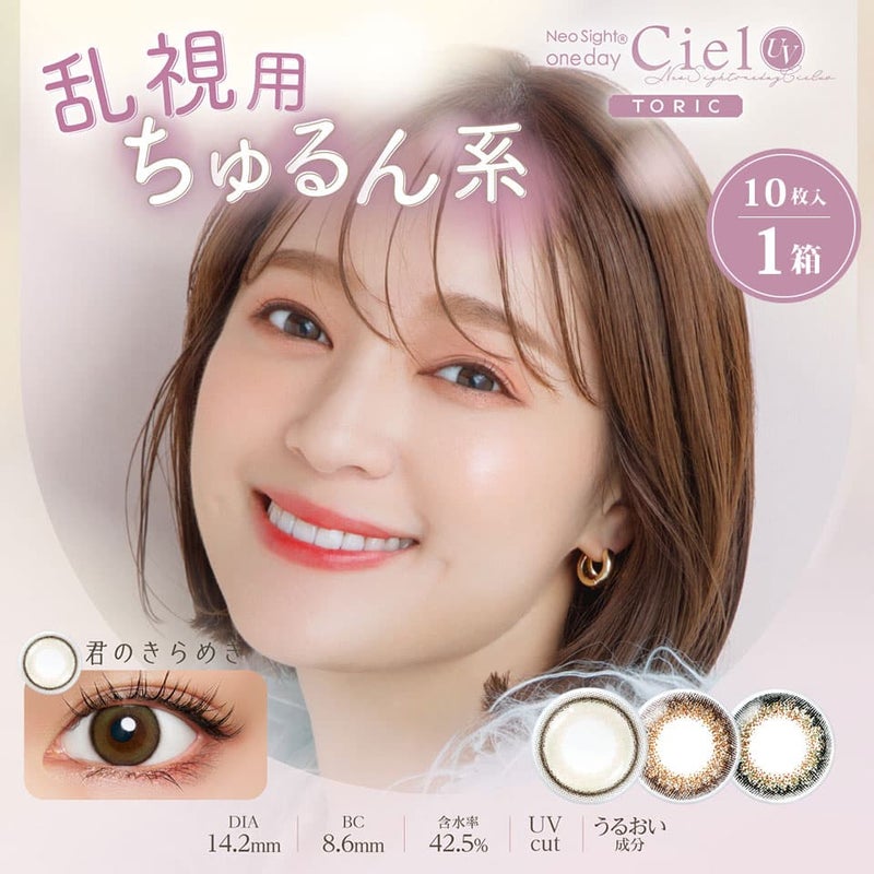 ネオサイトワンデー シエルUV トーリック (10枚入) | 乱視用カラコン | カラコン | サークルレンズ