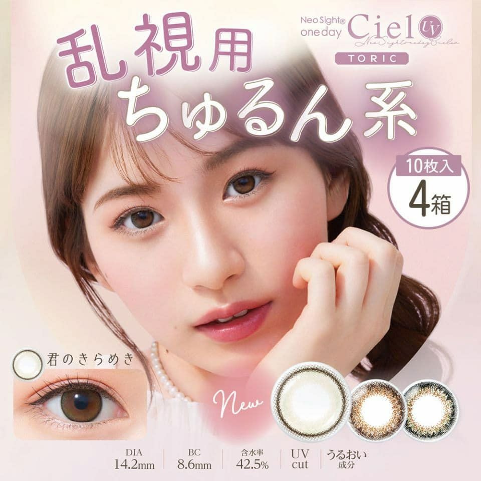 ○送料無料○ ネオサイトワンデー シエルUV トーリック (10枚入) ×4箱