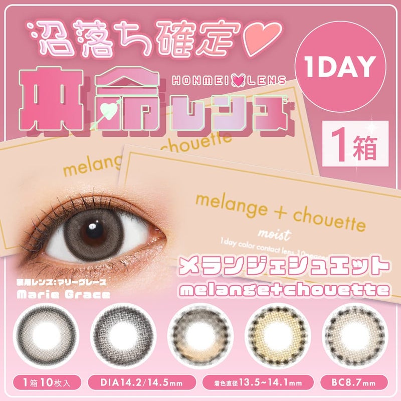メランジェ シュエット (MELANGE chouette) 10枚入