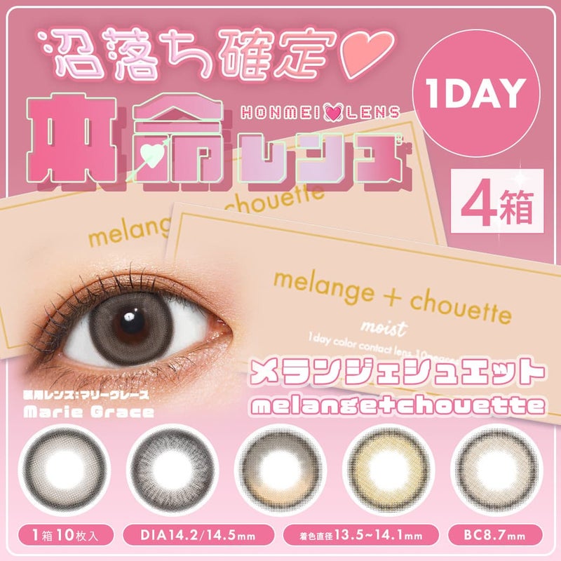 【送料無料】メランジェ シュエット (MELANGE chouette) 10枚入 4箱セット