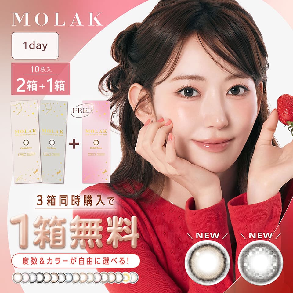 1箱無料でプレゼント中！】 モラクワンデー（MOLAK1day） 10枚入×2箱