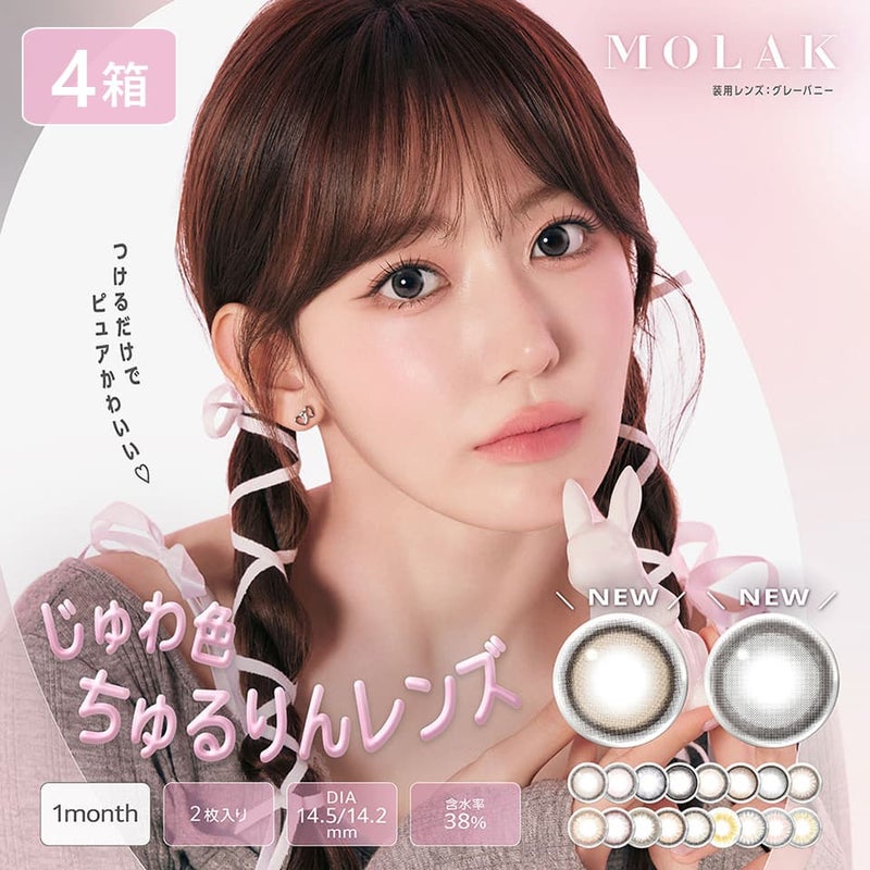 宮脇咲良ちゃんカラコン「モラクマンスリー（MOLAK 1month）2枚入」4箱セット