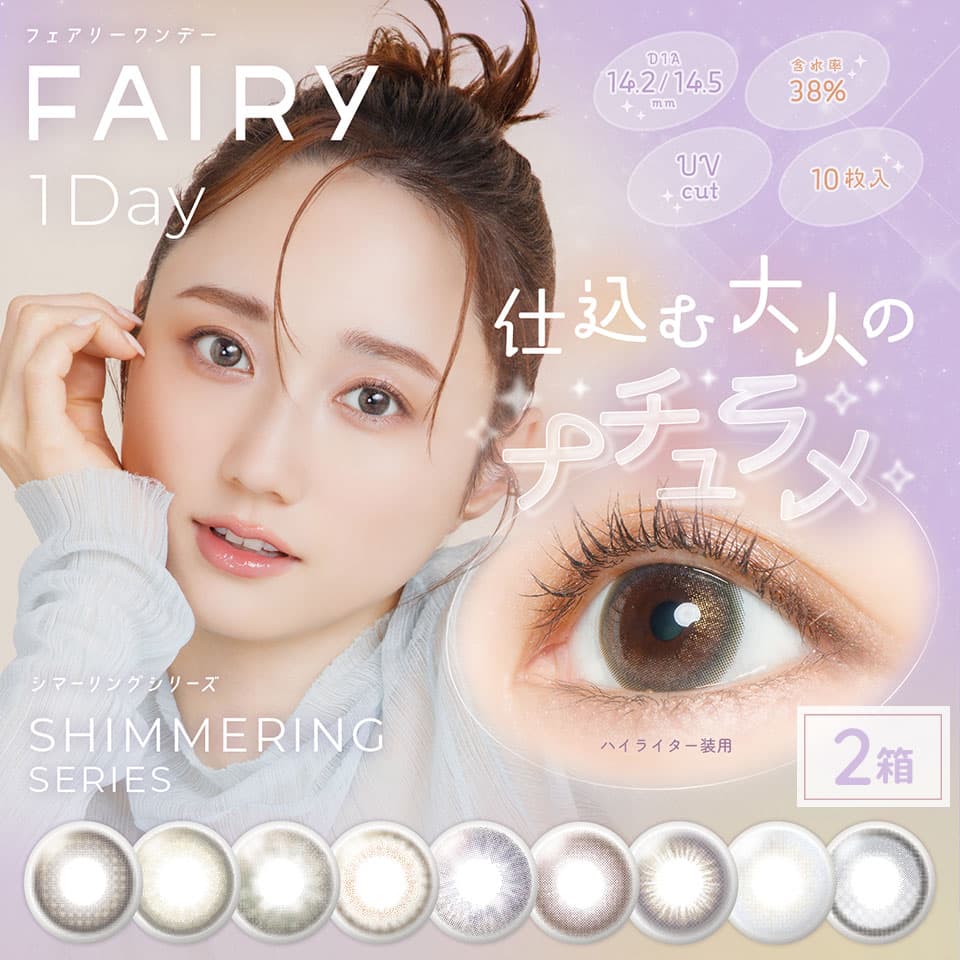 フェアリーワンデー シマーリングシリーズ (FAIRY1day Shimmeringseries)  10枚入 2箱セット