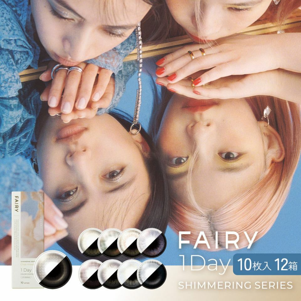 送料無料】 フェアリーワンデー シマーリングシリーズ（FAIRY1day
