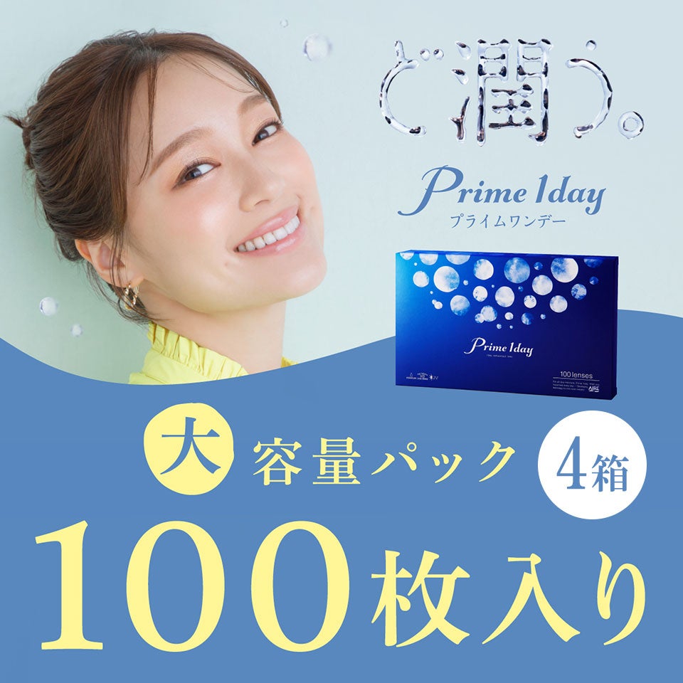 【送料無料】 プライムワンデー ボリュームパック （100枚入） 4箱セット