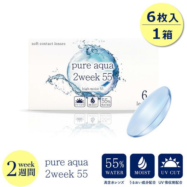 ピュアアクア ツーウィーク 55 UV Moist (Pure aqua 2week) 1箱6枚入  2ウィーク・2週間交換