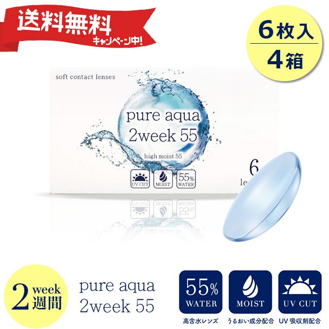 送料無料】 ピュアアクア ツーウィーク 55 UV Moist (Pure aqua 2week