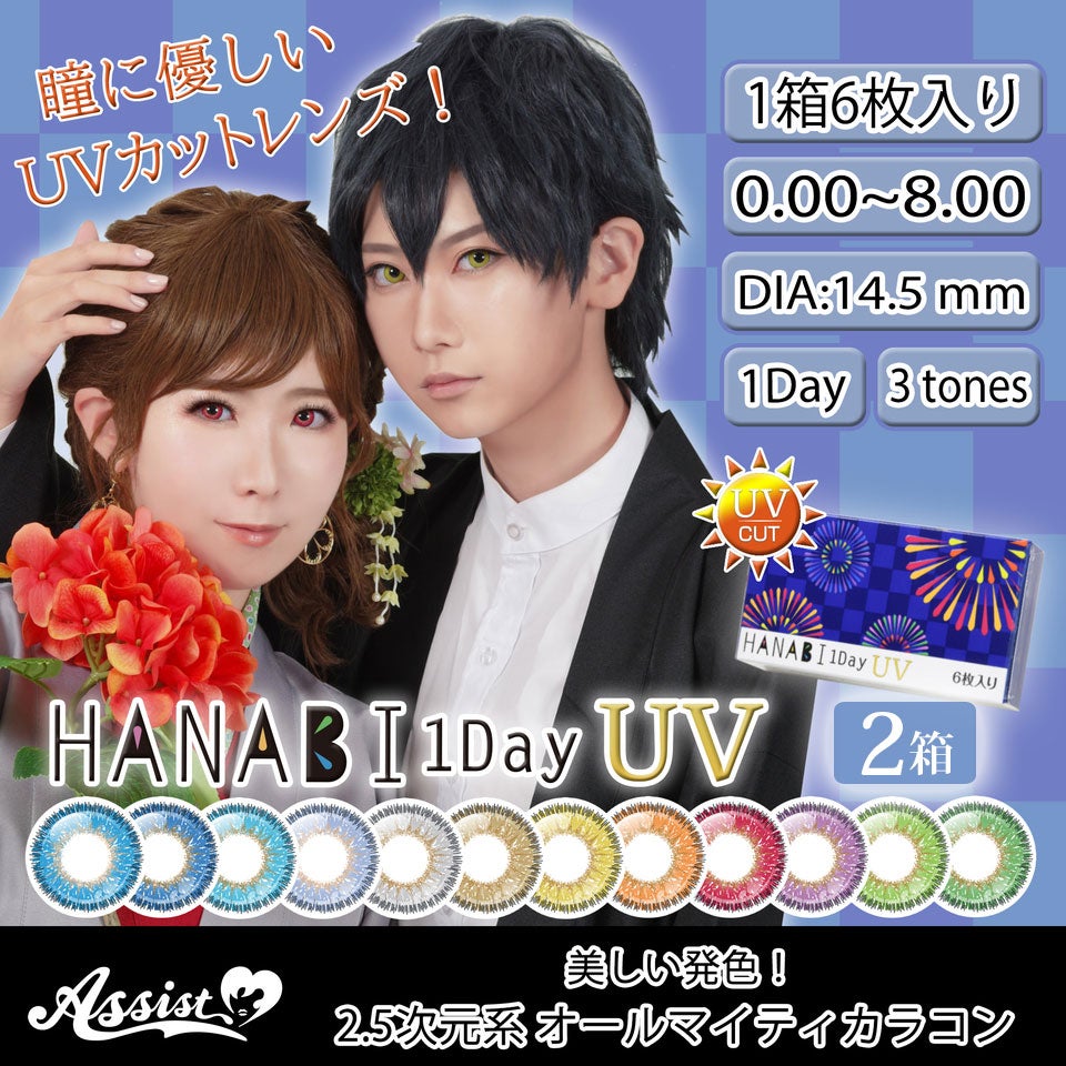 アシストシュシュ HANABIワンデーUV (6枚入) 度なし  2箱セット