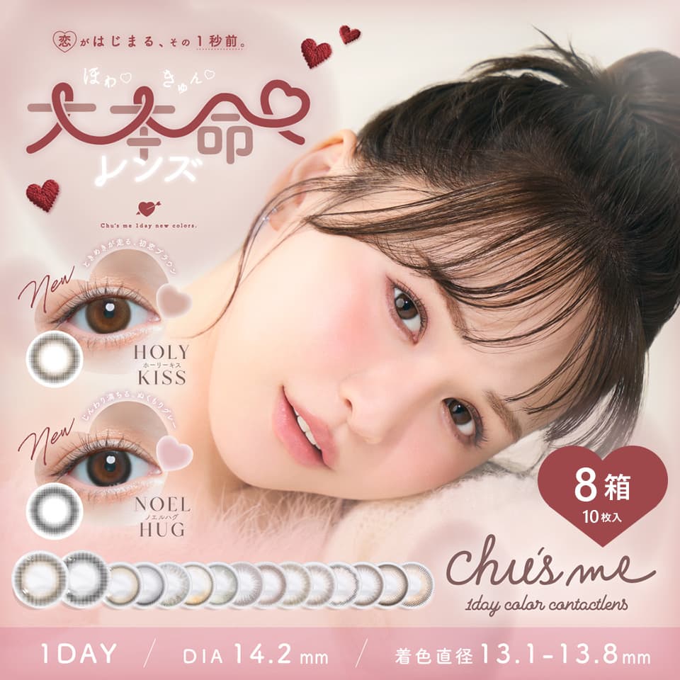 【送料無料】chu's me (チューズミー) 10枚入 8箱セット