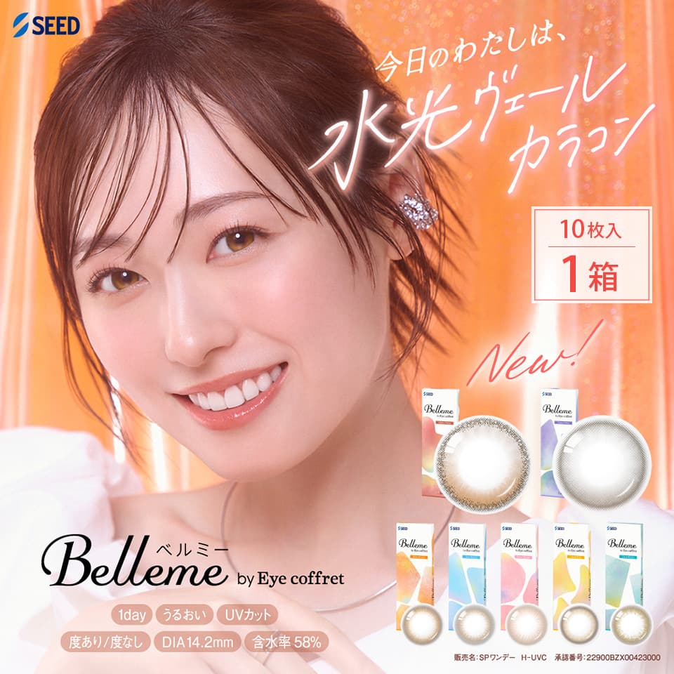 ベルミー（Belleme） 10枚入 | カラコン | 福原遥 | サークルレンズ