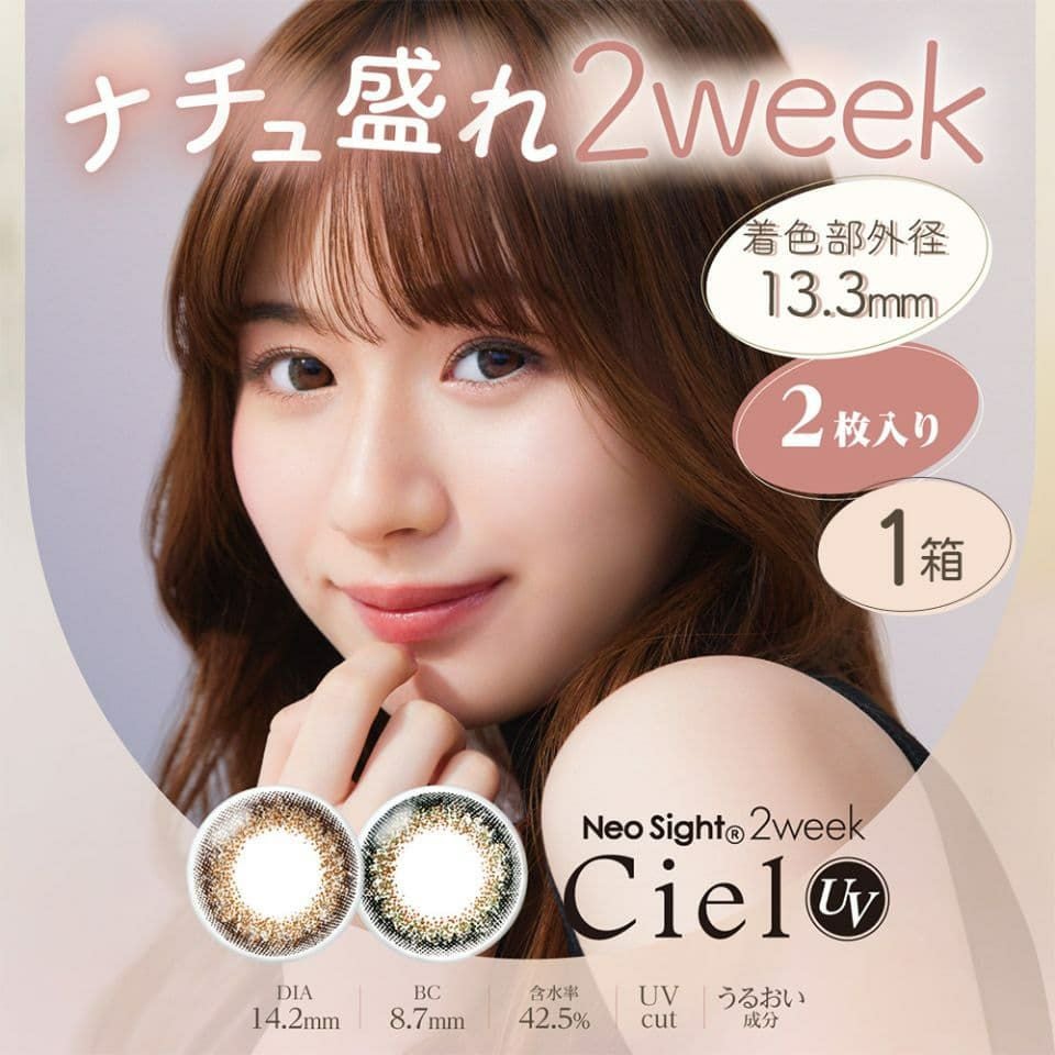ネオサイト2week シエルUV （1箱2枚入り） | 度あり・度なし | 2week