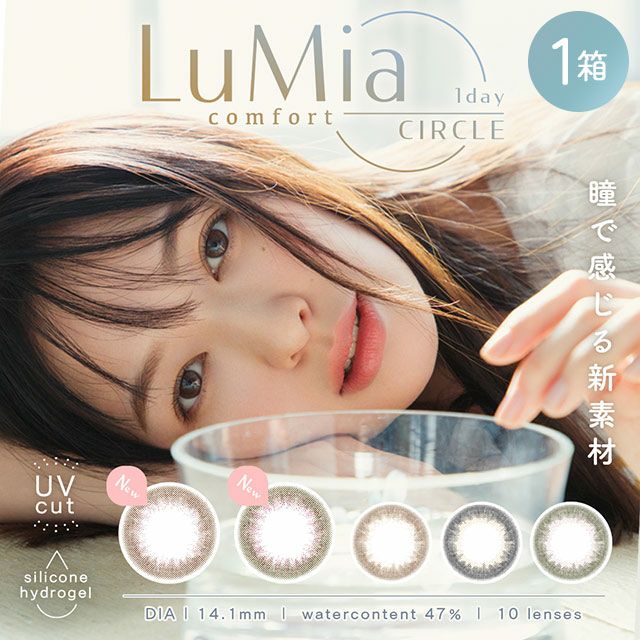 LuMia（ルミア）コンフォートワンデーサークル(10枚入) | カラコン