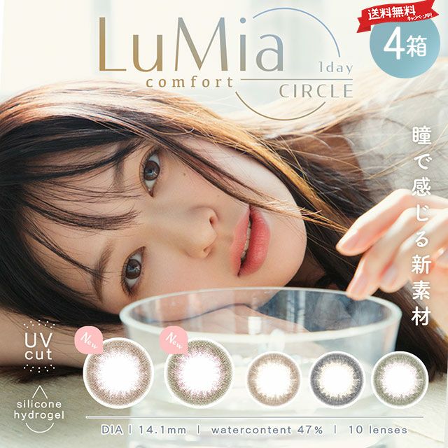 ○送料無料○ LuMia（ルミア）コンフォート ワンデーサークル 10枚入 4