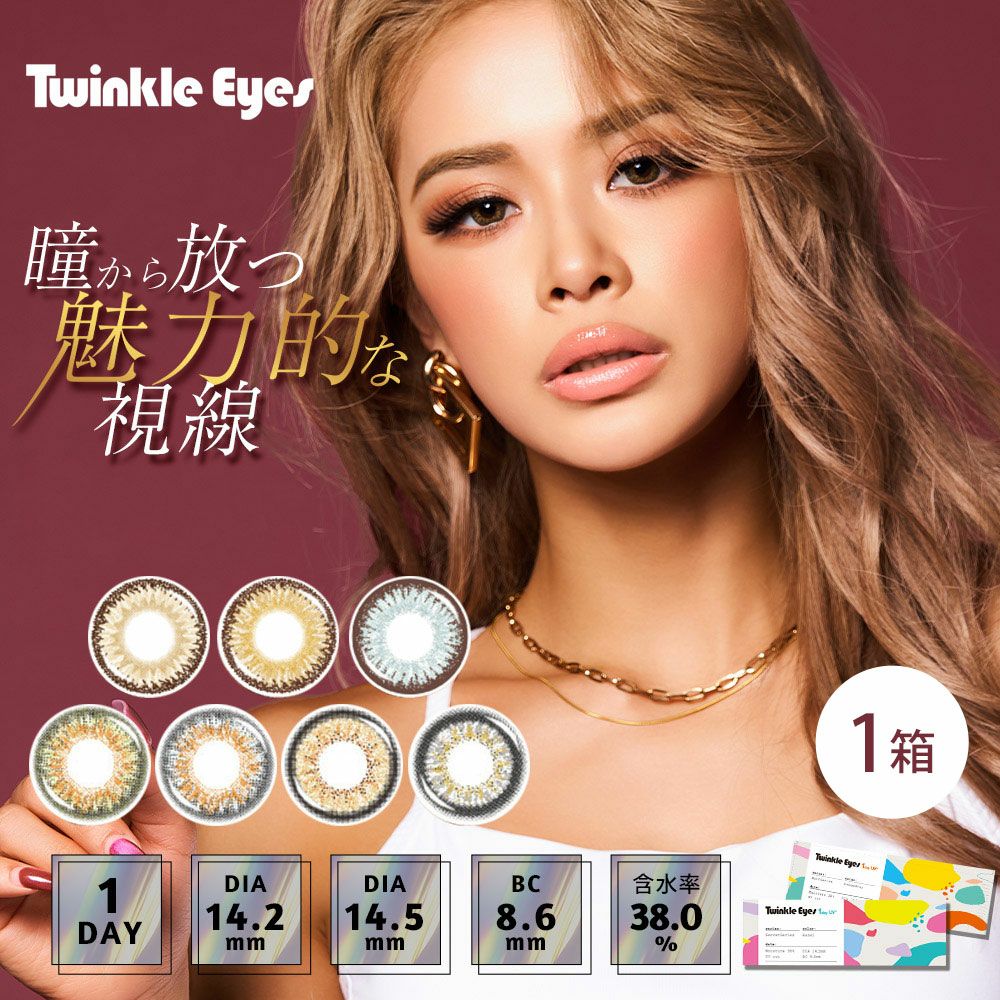 トゥインクルアイズワンデー UVプラス 10枚入 | カラコン | コンタクト