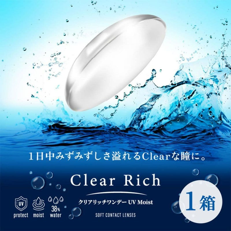 クリアリッチワンデーUV（30枚入）