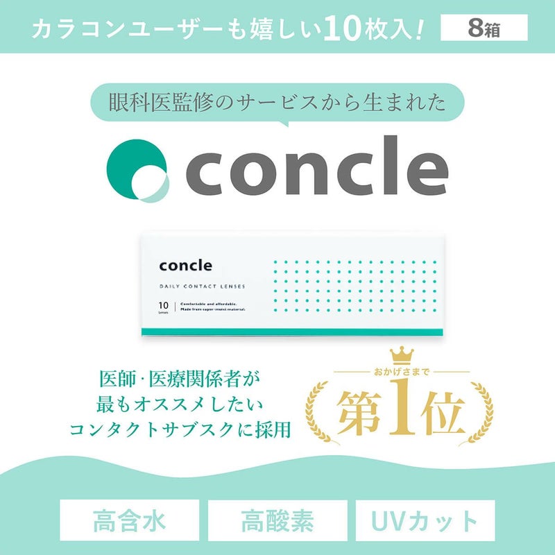 【送料無料】 コンクルワンデー(concle1day) 10枚入 8箱セット