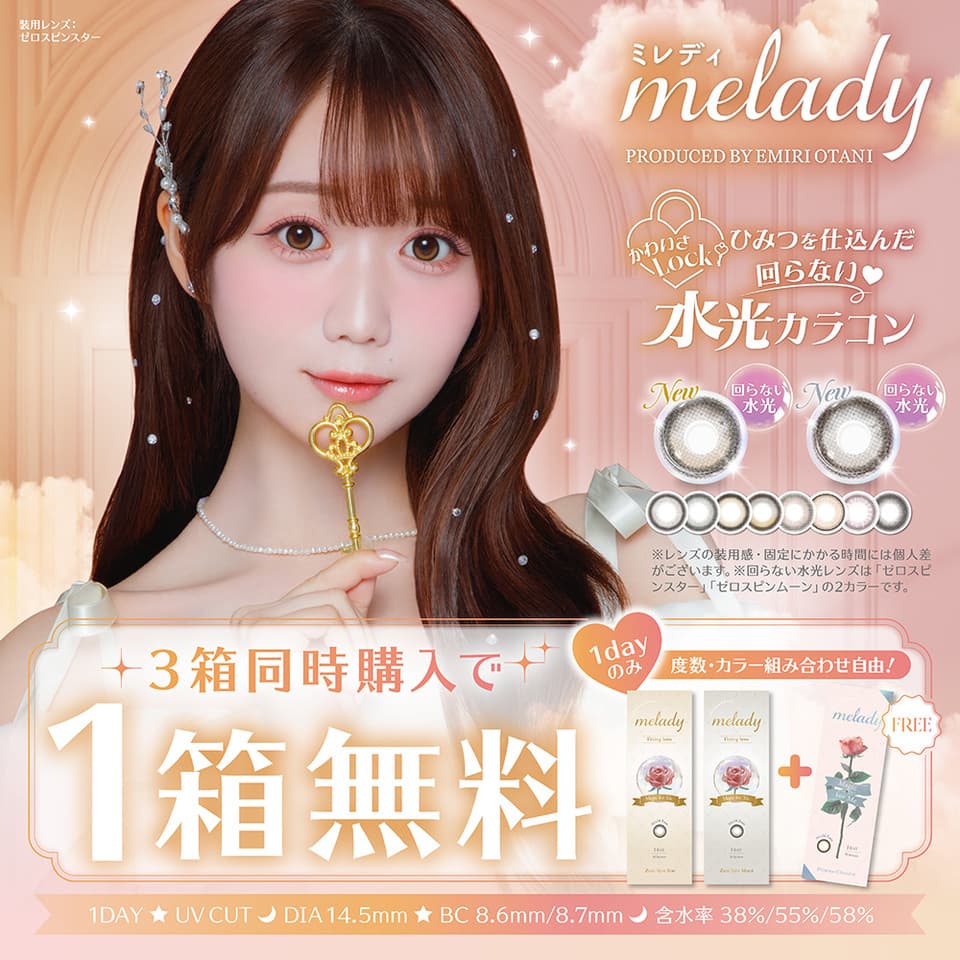 ミレディ (melady) 大谷映美里 カラコン
