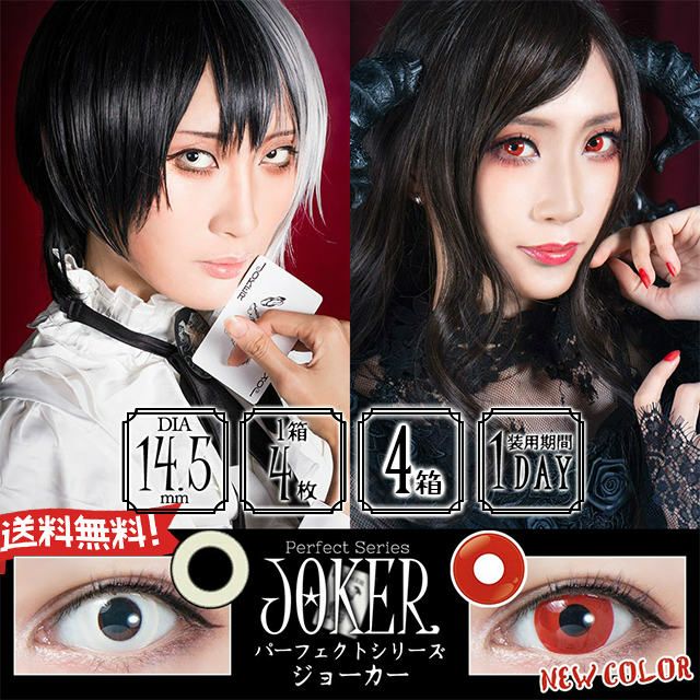 パーフェクトシリーズワンデー JOKER（4枚入） 8箱セット | ハロウィン
