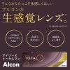 デイリーズトータルワンは生感覚レンズのような装用感の良さが特徴